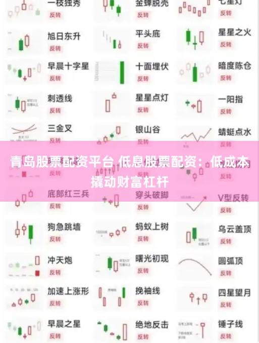 青岛股票配资平台 低息股票配资：低成本撬动财富杠杆