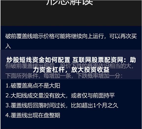 炒股短线资金如何配置 互联网股票配资网：助力资金杠杆，放大投资收益