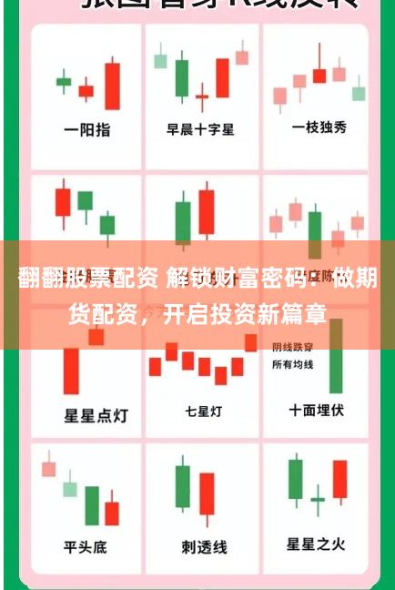 翻翻股票配资 解锁财富密码：做期货配资，开启投资新篇章
