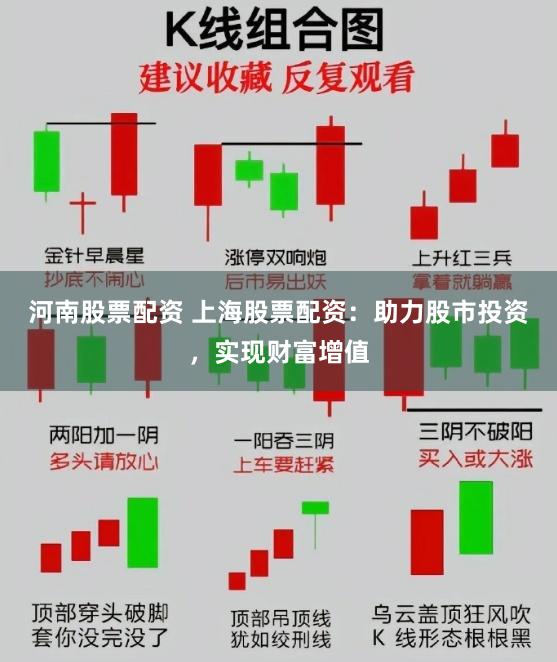 河南股票配资 上海股票配资：助力股市投资，实现财富增值
