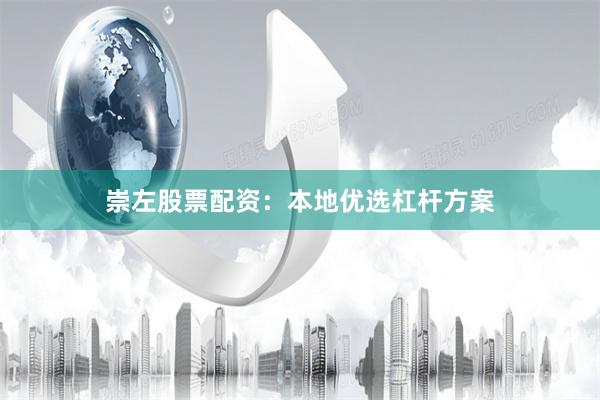 崇左股票配资：本地优选杠杆方案