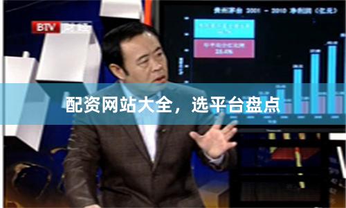 配资网站大全，选平台盘点
