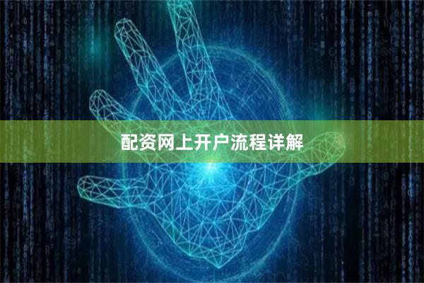 配资网上开户流程详解