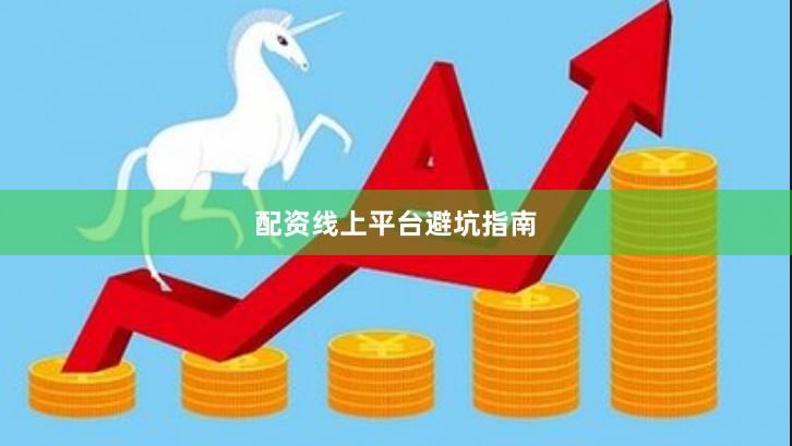 配资线上平台避坑指南