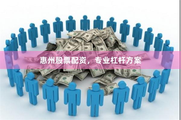 惠州股票配资，专业杠杆方案