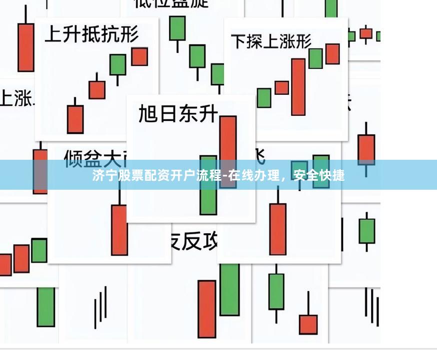 济宁股票配资开户流程-在线办理，安全快捷