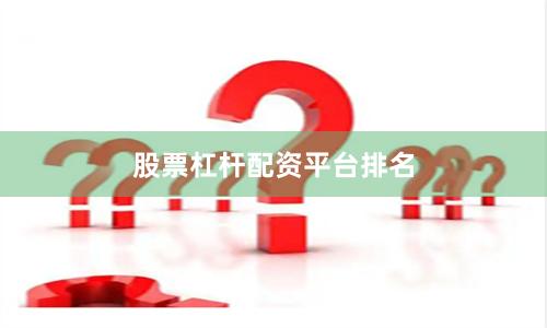 股票杠杆配资平台排名