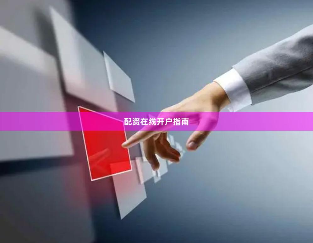 配资在线开户指南