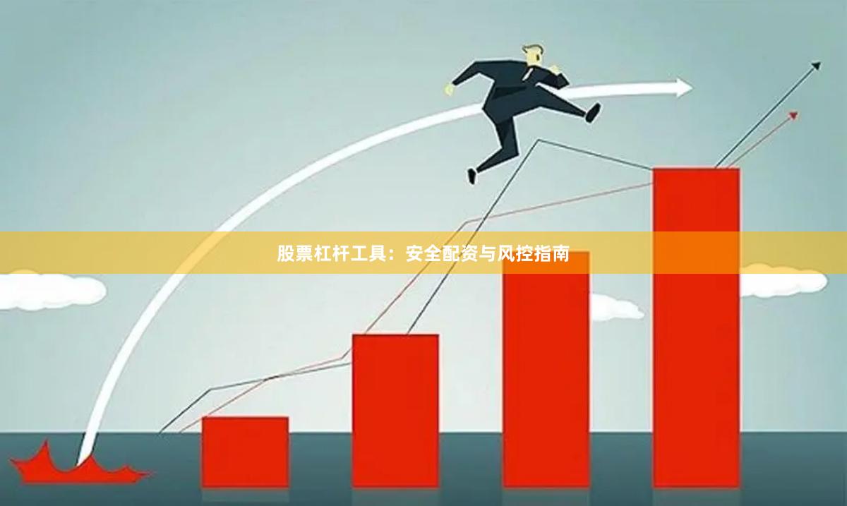 股票杠杆工具:安全配资与风控指南