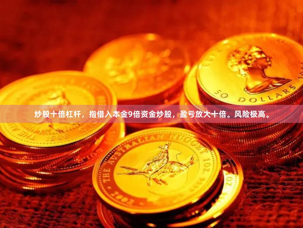 炒股十倍杠杆，指借入本金9倍资金炒股，盈亏放大十倍。风险极高。
