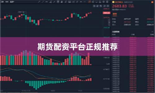 期货配资平台正规推荐