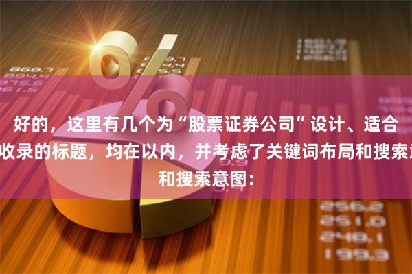 好的，这里有几个为“股票证券公司”设计、适合百度收录的标题，均在以内，并考虑了关键词布局和搜索意图：