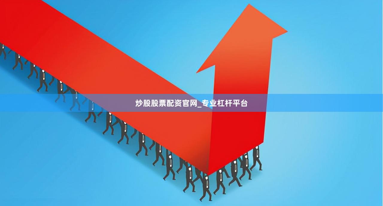 炒股股票配资官网_专业杠杆平台