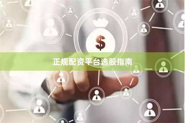 正规配资平台选股指南