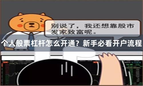 个人股票杠杆怎么开通？新手必看开户流程