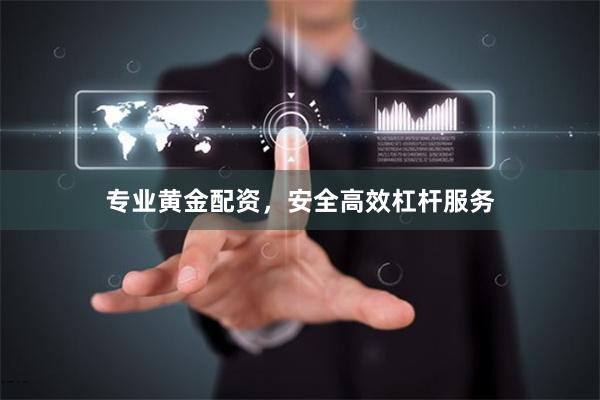 专业黄金配资，安全高效杠杆服务