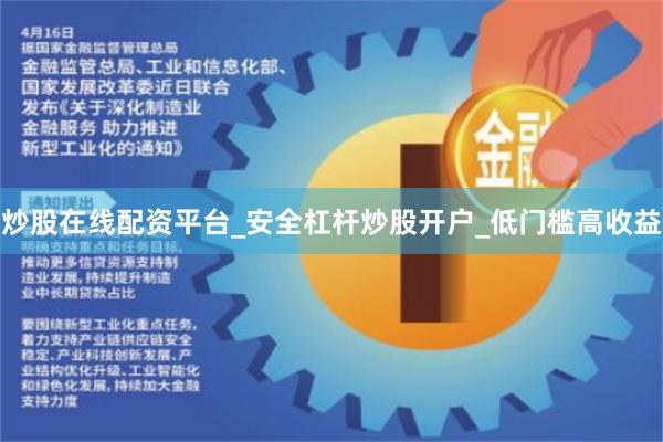 炒股在线配资平台_安全杠杆炒股开户_低门槛高收益