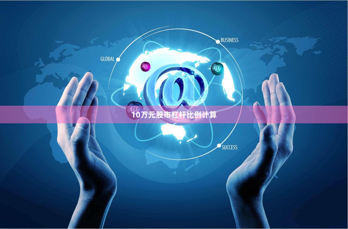10万元股市杠杆比例计算
