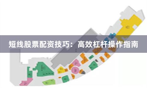 短线股票配资技巧：高效杠杆操作指南