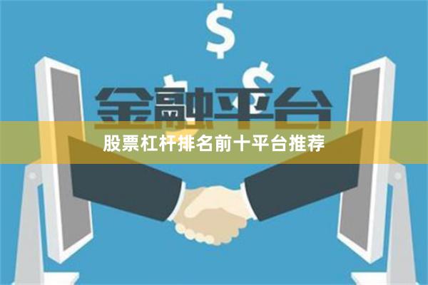 股票杠杆排名前十平台推荐