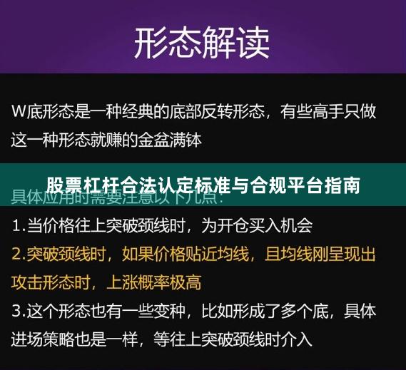 股票杠杆合法认定标准与合规平台指南