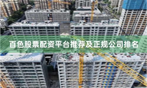 百色股票配资平台推荐及正规公司排名