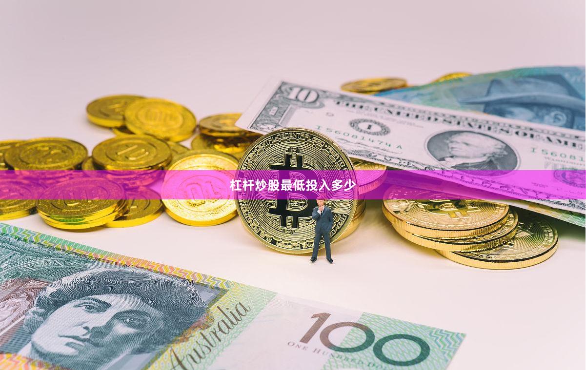 杠杆炒股最低投入多少