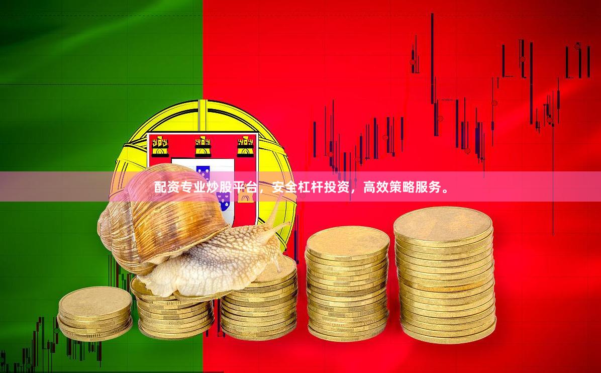 配资专业炒股平台，安全杠杆投资，高效策略服务。